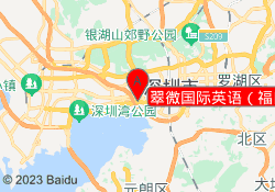 翠微国际英语（福田校区）