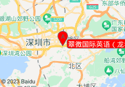 翠微国际英语（龙华校区）