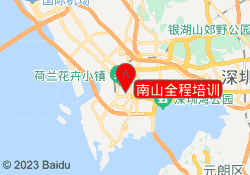 南山全程培训