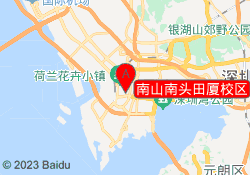 南山南头田厦校区