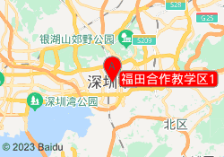 福田合作教学区1