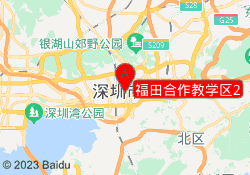 福田合作教学区2