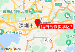 福田合作教学区3