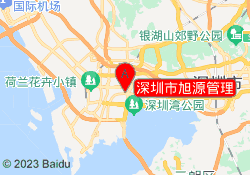 深圳市旭源管理