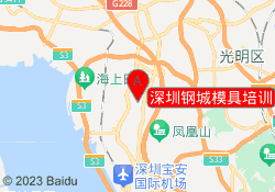 深圳钢城模具培训