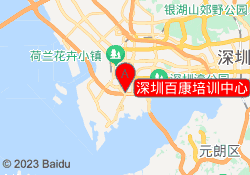 深圳百康培训中心