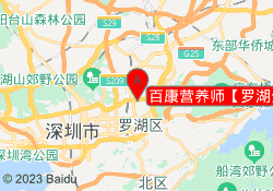 百康营养师【罗湖分校】