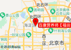 百康营养师【福田分校】