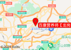 百康营养师【龙岗分校】