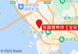 百康营养师【宝安校区】