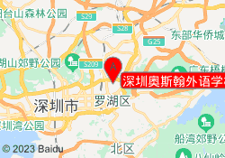 深圳奥斯翰外语学校