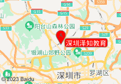 深圳泽知教育