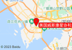 美国威斯康星协和大学深圳点