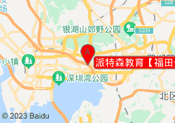 派特森教育【福田分校】
