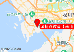 派特森教育【南山分校】