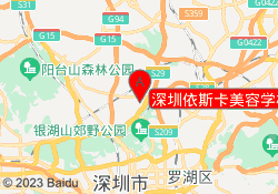 深圳依斯卡美容学校