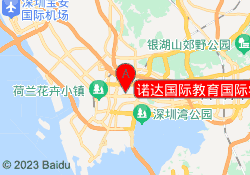 诺达国际教育国际学校