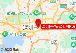 深圳开拓者职业培训学校