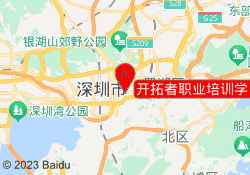 开拓者职业培训学【福田校区】