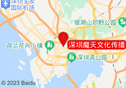 深圳魔天文化传播