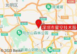 深圳市星空技术服务