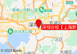 深圳分校【上海新世界教育】