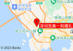 深圳完美一刻婚礼培训中心