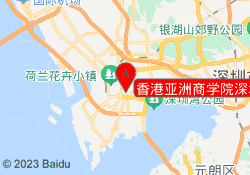 香港亚洲商学院深圳点