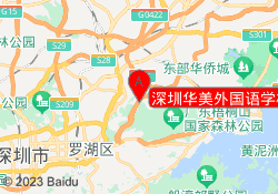 深圳华美外国语学校