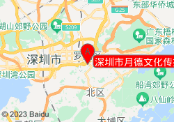深圳市月德文化传播