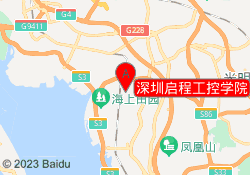 深圳启程工控学院
