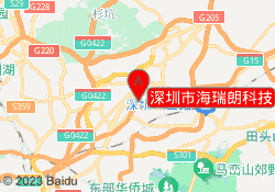 深圳市海瑞朗科技