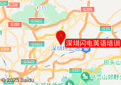 深圳闪电英语培训