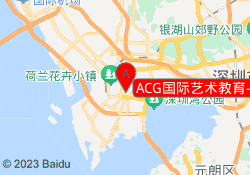 ACG国际艺术教育--南山分校