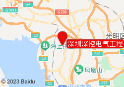 深圳深控电气工程