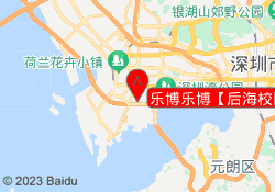 乐博乐博【后海校区】