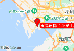 乐博乐博【花果山校区】