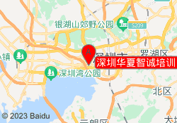 深圳华夏智诚培训【福田校区】