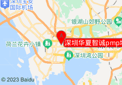 深圳华夏智诚pmp培训