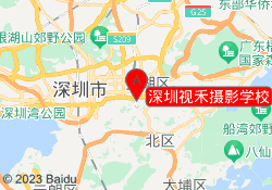 深圳视禾摄影学校