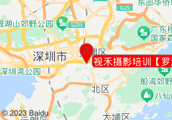 视禾摄影培训【罗湖校区】