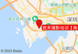 视禾摄影培训【南山分校】