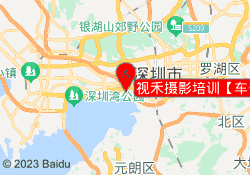 视禾摄影培训【车公庙分校】