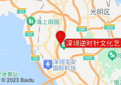 深圳逆时针文化艺术中心