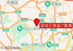 深圳兄弟连IT教育
