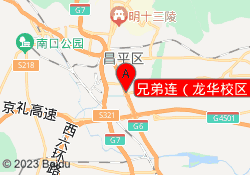 兄弟连（龙华校区）