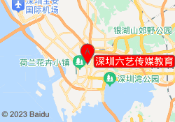 深圳六艺传媒教育
