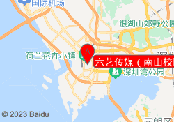六艺传媒（南山校区）