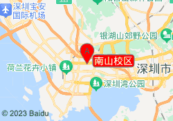 南山校区