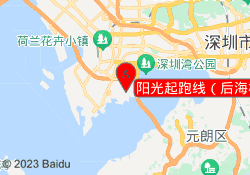 阳光起跑线（后海校区）